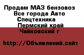 Продам МАЗ бензовоз - Все города Авто » Спецтехника   . Пермский край,Чайковский г.